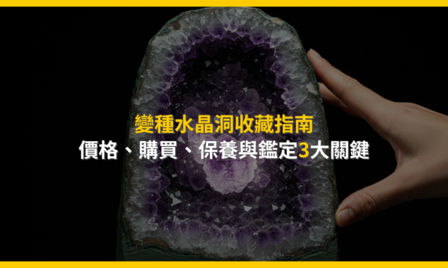 變種水晶洞收藏指南：價格、購買、保養與鑑定3大關鍵