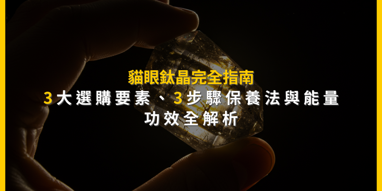 貓眼鈦晶完全指南：3大選購要素、3步驟保養法與能量功效全解析