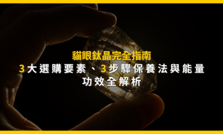 貓眼鈦晶完全指南：3大選購要素、3步驟保養法與能量功效全解析