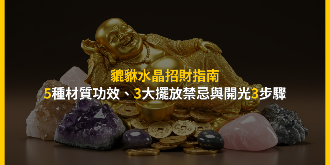 貔貅水晶招財指南：5種材質功效、3大擺放禁忌與開光3步驟