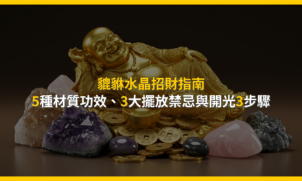 貔貅水晶招財指南:5種材質功效、3大擺放禁忌與開光3步驟