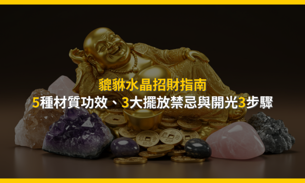 貔貅水晶招財指南：5種材質功效、3大擺放禁忌與開光3步驟
