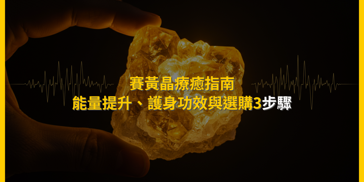 賽黃晶療癒指南：能量提升、護身功效與選購3步驟