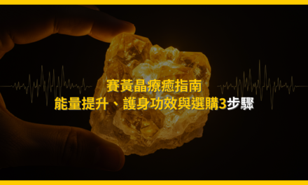 賽黃晶療癒指南:能量提升、護身功效與選購3步驟