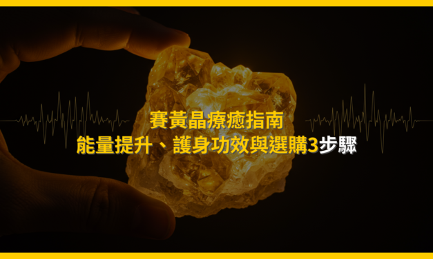 賽黃晶療癒指南：能量提升、護身功效與選購3步驟
