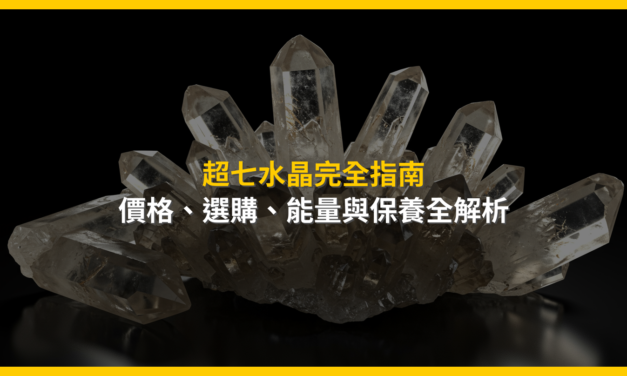 超七水晶完全指南：價格、選購、能量與保養全解析