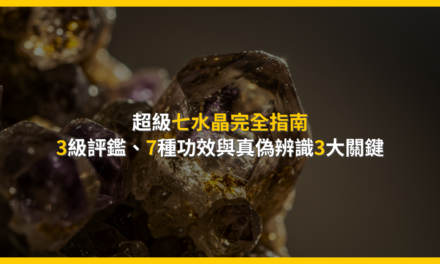 超級七水晶完全指南:3級評鑑、7種功效與真偽辨識3大關鍵