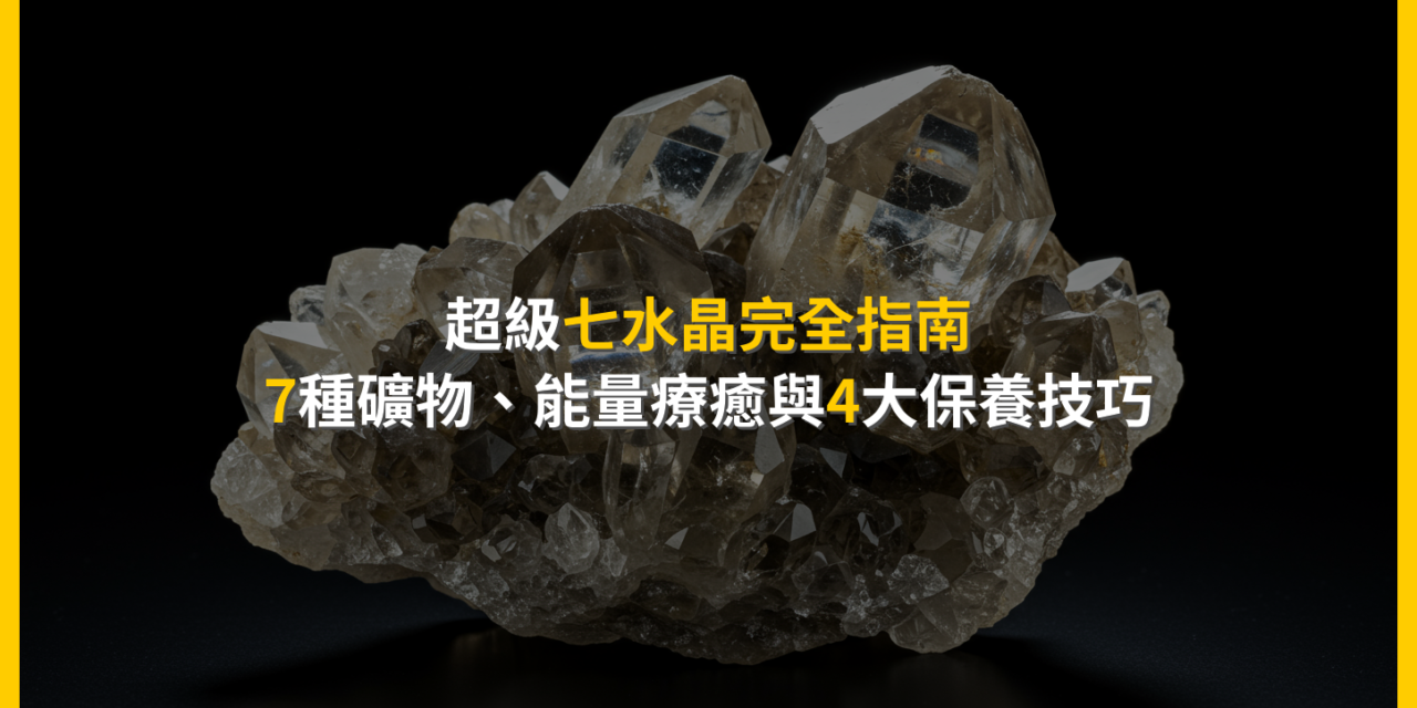 超級七水晶完全指南：7種礦物、能量療癒與4大保養技巧