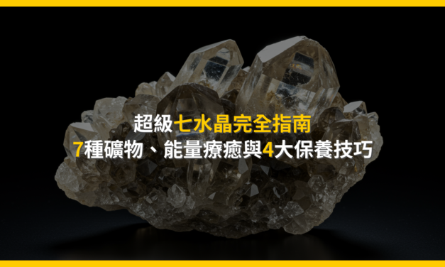 超級七水晶完全指南：7種礦物、能量療癒與4大保養技巧