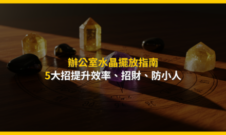 辦公室水晶擺放指南:5大招提升效率、招財、防小人