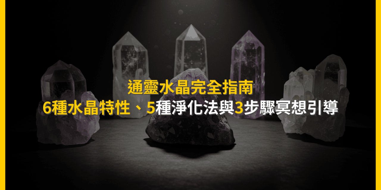 通靈水晶完全指南：6種水晶特性、5種淨化法與3步驟冥想引導