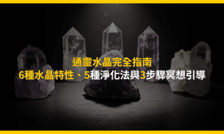 通靈水晶完全指南:6種水晶特性、5種淨化法與3步驟冥想引導