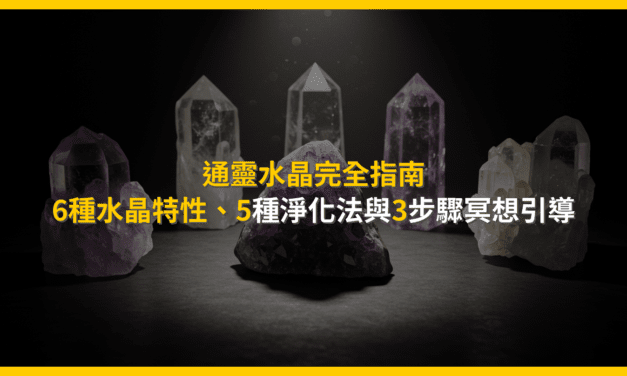 通靈水晶完全指南：6種水晶特性、5種淨化法與3步驟冥想引導