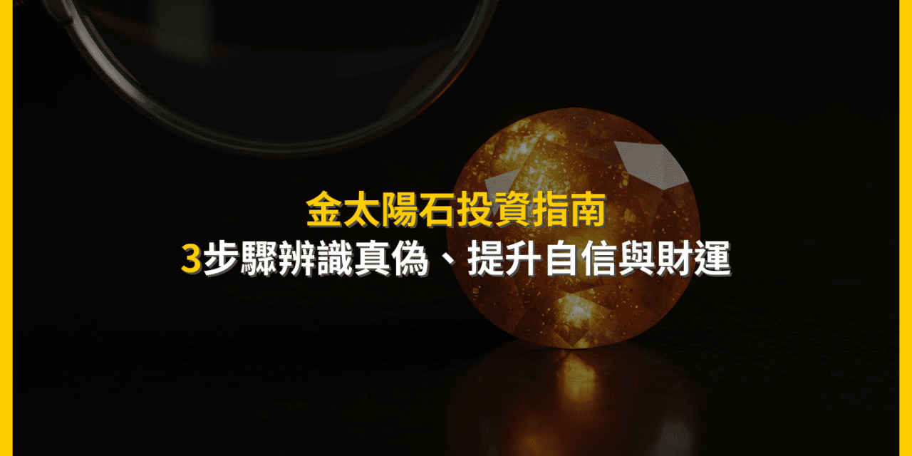 金太陽石投資指南:3步驟辨識真偽,提升自信與財運