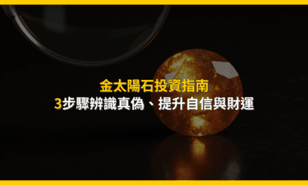 金太陽石投資指南：3步驟辨識真偽，提升自信與財運