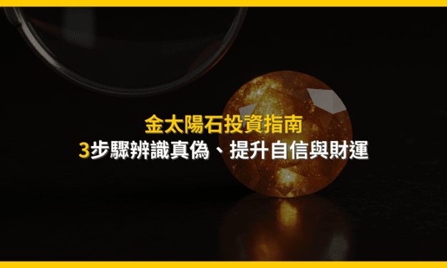 金太陽石投資指南:3步驟辨識真偽,提升自信與財運