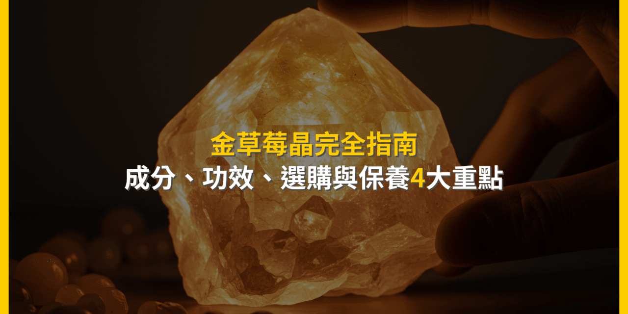 金草莓晶完全指南：成分、功效、選購與保養4大重點