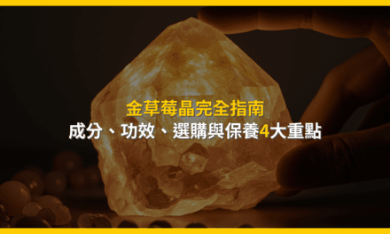 金草莓晶完全指南:成分、功效、選購與保養4大重點