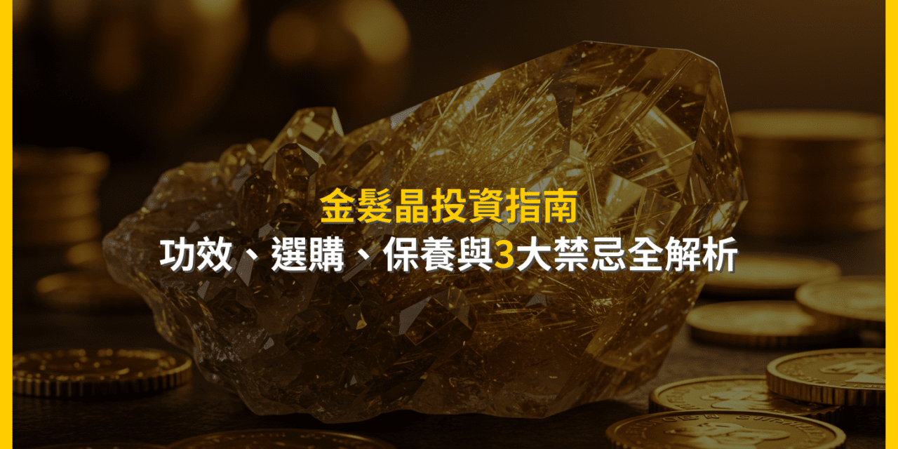 金髮晶投資指南：功效、選購、保養與3大禁忌全解析