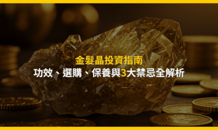 金髮晶投資指南：功效、選購、保養與3大禁忌全解析