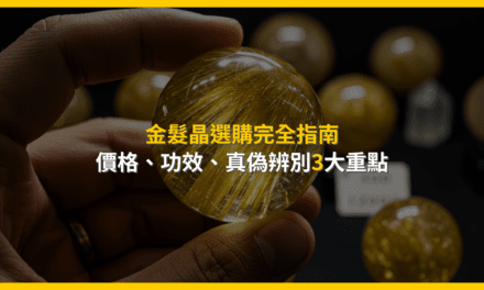 金髮晶選購完全指南：價格、功效、真偽辨別3大重點