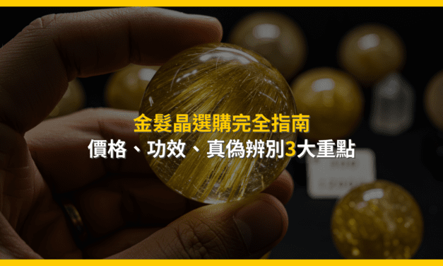 金髮晶選購完全指南：價格、功效、真偽辨別3大重點