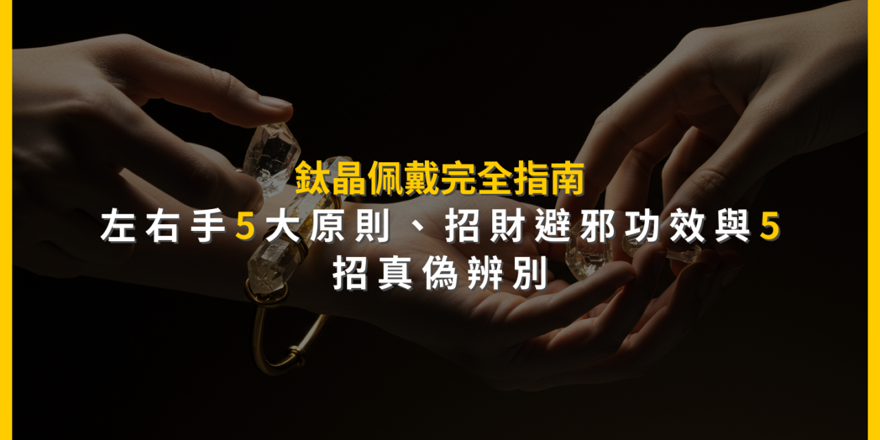 鈦晶佩戴完全指南:左右手5大原則、招財避邪功效與5招真偽辨別