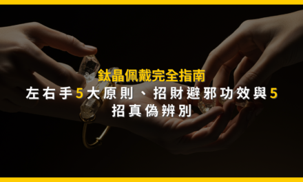 鈦晶佩戴完全指南:左右手5大原則、招財避邪功效與5招真偽辨別