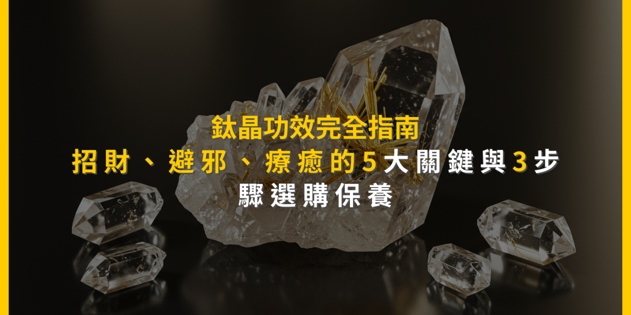 鈦晶功效完全指南：招財、避邪、療癒的5大關鍵與3步驟選購保養