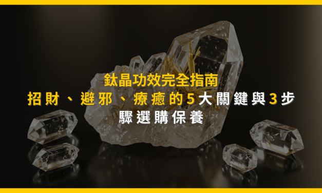 鈦晶功效完全指南：招財、避邪、療癒的5大關鍵與3步驟選購保養