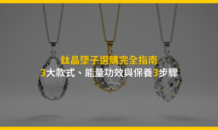 鈦晶墜子選購完全指南:3大款式、能量功效與保養3步驟