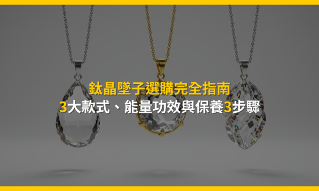 鈦晶墜子選購完全指南：3大款式、能量功效與保養3步驟