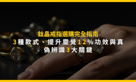 鈦晶戒指選購完全指南：3種款式、提升靈覺12%功效與真偽辨識3大關鍵