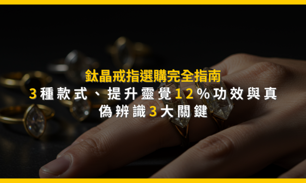 鈦晶戒指選購完全指南：3種款式、提升靈覺12%功效與真偽辨識3大關鍵