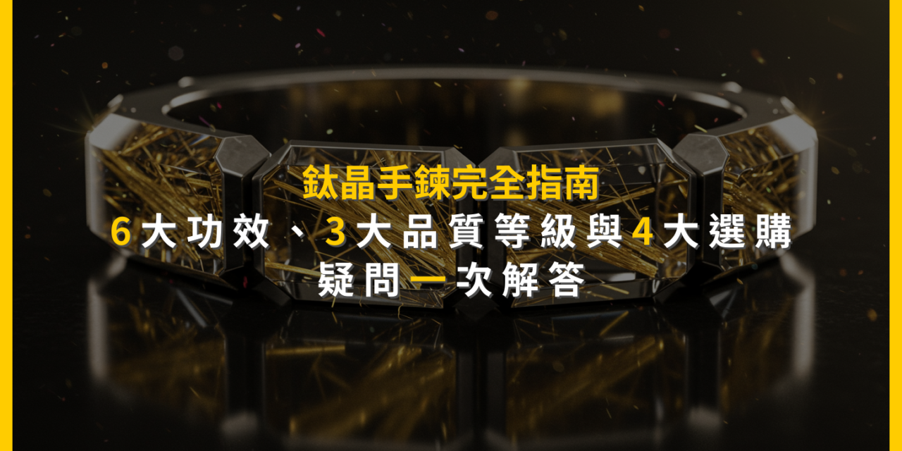 鈦晶手鍊完全指南：6大功效、3大品質等級與4大選購疑問一次解答