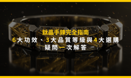 鈦晶手鍊完全指南:6大功效、3大品質等級與4大選購疑問一次解答