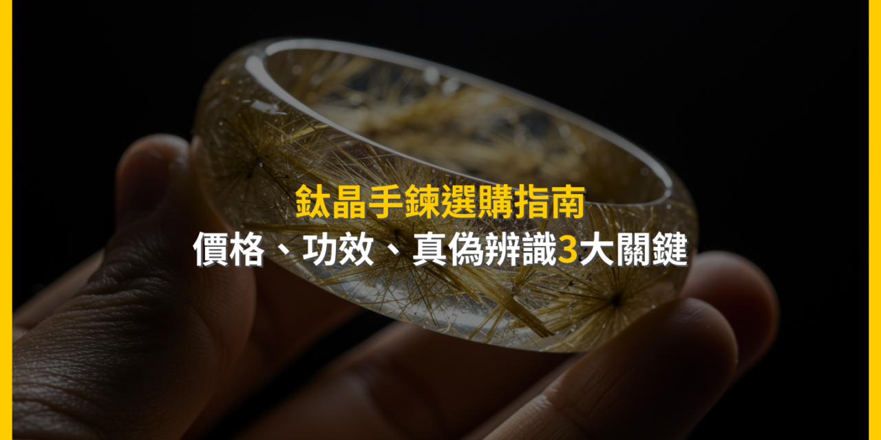 鈦晶手鍊選購指南：價格、功效、真偽辨識3大關鍵