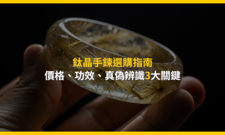 鈦晶手鍊選購指南:價格、功效、真偽辨識3大關鍵