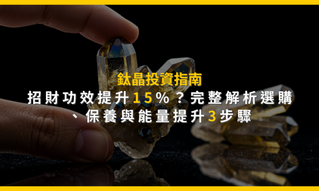 鈦晶投資指南：招財功效提升15%？完整解析選購、保養與能量提升3步驟