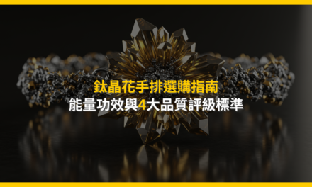 鈦晶花手排選購指南:能量功效與4大品質評級標準