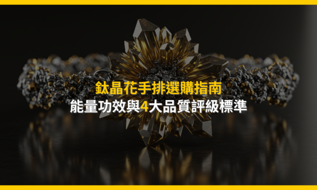 鈦晶花手排選購指南：能量功效與4大品質評級標準