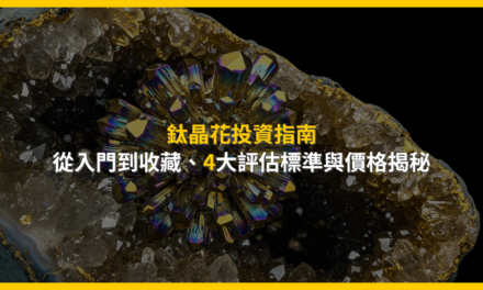 鈦晶花投資指南：從入門到收藏，4大評估標準與價格揭秘