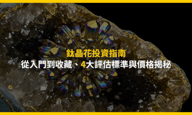 鈦晶花投資指南：從入門到收藏，4大評估標準與價格揭秘