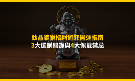 鈦晶貔貅招財避邪開運指南：3大選購關鍵與4大佩戴禁忌