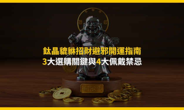 鈦晶貔貅招財避邪開運指南：3大選購關鍵與4大佩戴禁忌