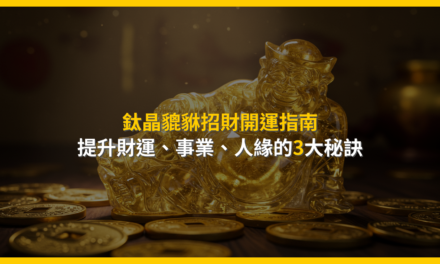 鈦晶貔貅招財開運指南:提升財運、事業、人緣的3大秘訣
