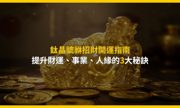 鈦晶貔貅招財開運指南：提升財運、事業、人緣的3大秘訣