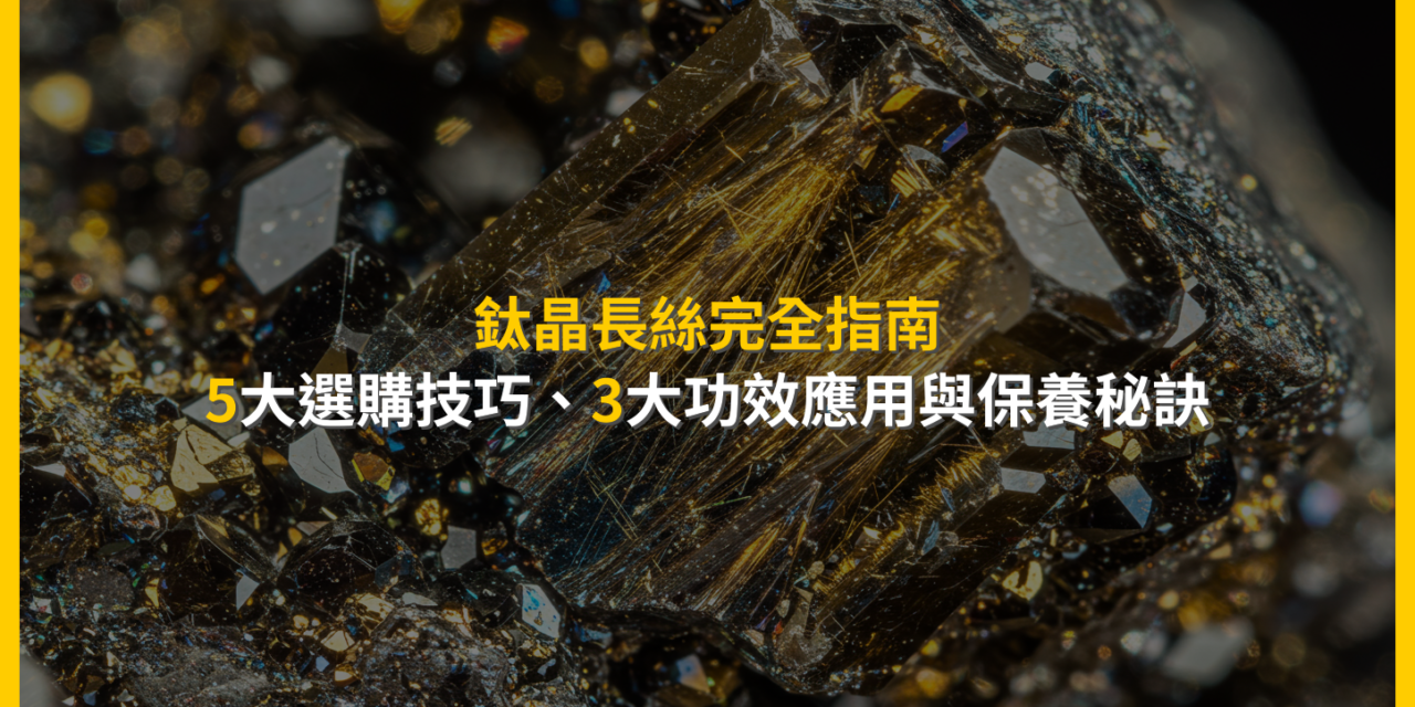 鈦晶長絲完全指南:5大選購技巧、3大功效應用與保養秘訣