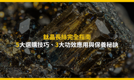 鈦晶長絲完全指南:5大選購技巧、3大功效應用與保養秘訣