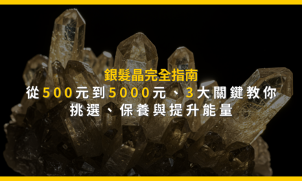 銀髮晶完全指南：從500元到5000元，3大關鍵教你挑選、保養與提升能量